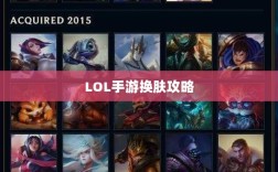 LOL手游换肤攻略，探索最佳换肤工具与资源大全