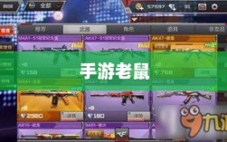 手游老鼠最佳装备选择指南