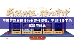 手游更新与修补的必要性探究，手游打补丁的实践与意义