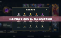 手游联盟高级设置探索，揭秘高级功能奥秘