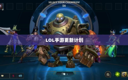 LOL手游更新计划揭秘，版本206上线时间表及内容展望