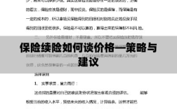 保险续险价格谈判策略与建议