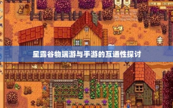 星露谷物端游与手游的互通性探讨