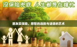 朋友买保险，明智之选与沟通策略
