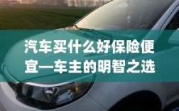 汽车保险购买攻略，如何明智选择性价比高的保险套餐？