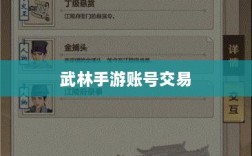 武林手游账号交易现象深度解析，能否卖号探讨与游戏账号交易现象分析