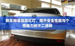 新车加装保险杠灯，安全个性两不误的不二选择