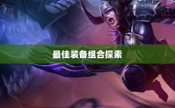 手游龙女最强出装攻略，探索最佳装备组合