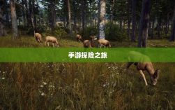 手游探险之旅，狩猎原野的无尽魅力