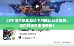 CF手游全球化趋势下的国际运营策略，是否开设日本服务器？