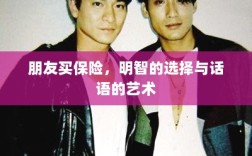 朋友买保险，明智之选与沟通策略