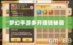 梦幻手游多开赚钱秘籍，打造游戏财富帝国之路