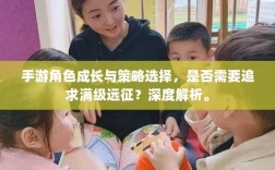 手游角色成长与策略选择，是否需要追求满级远征？深度解析。