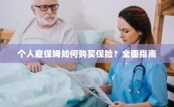 个人雇保姆保险购买指南，全面解析与操作建议