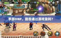 手游DNF，能否通过游戏盈利？