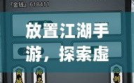 放置江湖手游，探索虚拟江湖的奇幻之旅