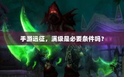 手游远征，满级是必要条件吗？
