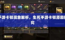 手游卡顿现象解析，生死手游卡顿原因探究