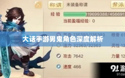 大话手游男鬼角色深度解析与角色特性探讨