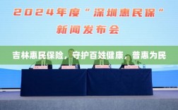 吉林惠民保险，守护百姓健康，普惠民生保障