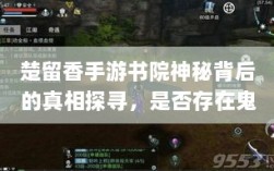 楚留香手游书院神秘背后的真相探寻，是否存在鬼魅？