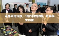 吉林惠民保险，守护百姓健康，普惠民生福祉保障