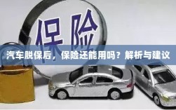 汽车脱保后，保险是否继续有效？解析及应对建议。
