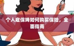 个人雇保姆保险购买指南，全面解析与攻略
