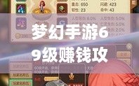 梦幻手游69级赚钱攻略，打造财富之路的秘诀