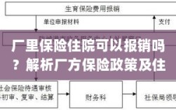 厂方保险政策解析，住院费用能否报销及报销流程详解