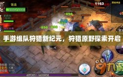 手游组队狩猎新纪元，狩猎原野探索开启