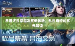 手游还是深层次互动体验，乱世奇迹的多元解读