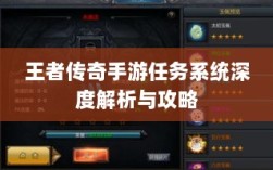 王者传奇手游任务系统深度解析与攻略