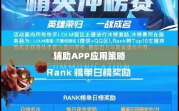 手游LOL，辅助APP的选择与应用策略