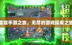 雷霆手游之旅，无尽的游戏探索之旅