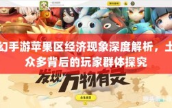 梦幻手游苹果区经济现象深度解析，土豪众多背后的玩家群体探究