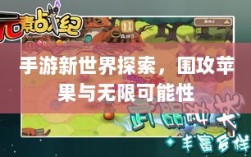 手游新世界探索，围攻苹果与无限可能性