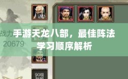 手游天龙八部，最佳阵法学习顺序解析