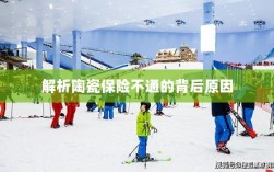 陶瓷保险不通的背后原因解析