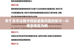 南京地区转学过程中的保险退换问题探讨