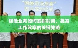 保险业务高效时间管理与策略安排指南