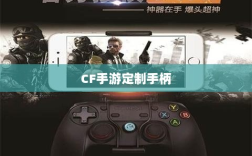 CF手游定制手柄，游戏硬件定制迈入新时代