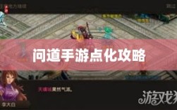 问道手游点化攻略，加点策略与效果深度解析