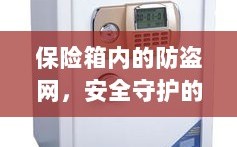 保险箱内防盗网，细致守护安全