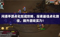 问道手游点化加成攻略，探索最佳点化路径，提升游戏实力！
