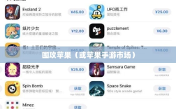 手游新天地，围攻苹果与未来可能性的探讨