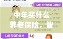 智慧选择养老保险，中年人的未来保障之选