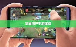 苹果用户手游体验，围攻之下的乐趣挑战？