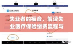 失业者的福音，失业医疗保险缴费流程与策略解读
