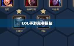 LOL手游鬼书探秘，名称背后的魅力与揭秘